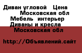 Диван угловой › Цена ­ 3 500 - Московская обл. Мебель, интерьер » Диваны и кресла   . Московская обл.